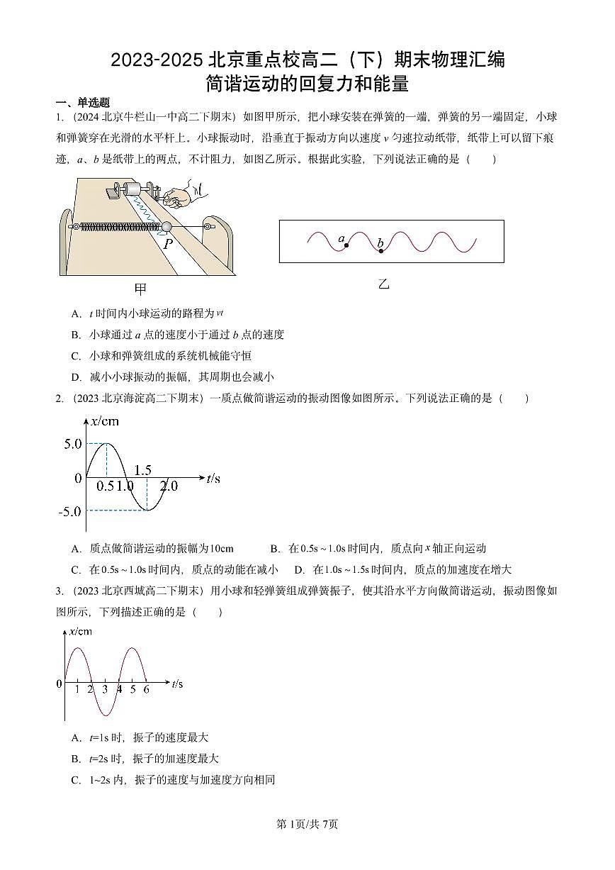 2023-2025北京重点校高二(下)期末真题物理汇编:简谐运动的回复力和能量第1页