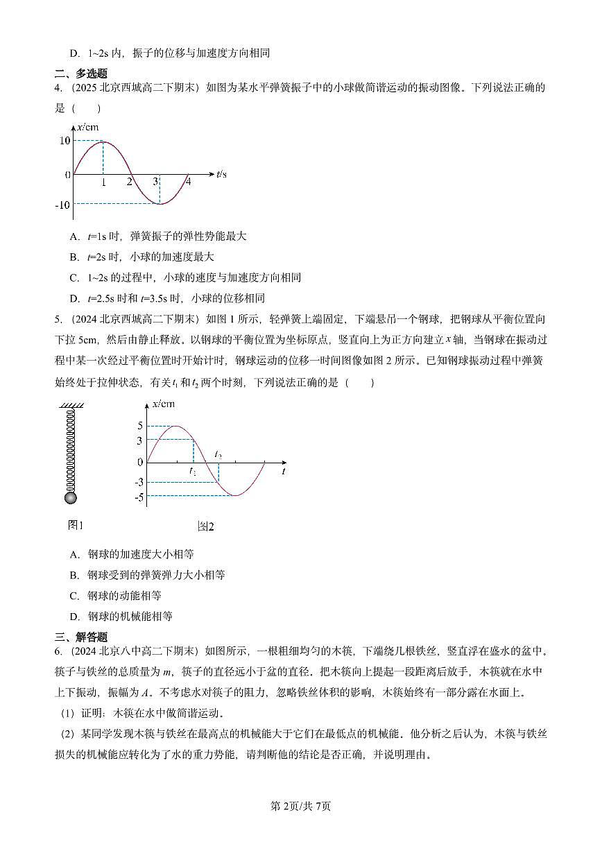 2023-2025北京重点校高二(下)期末真题物理汇编:简谐运动的回复力和能量第2页