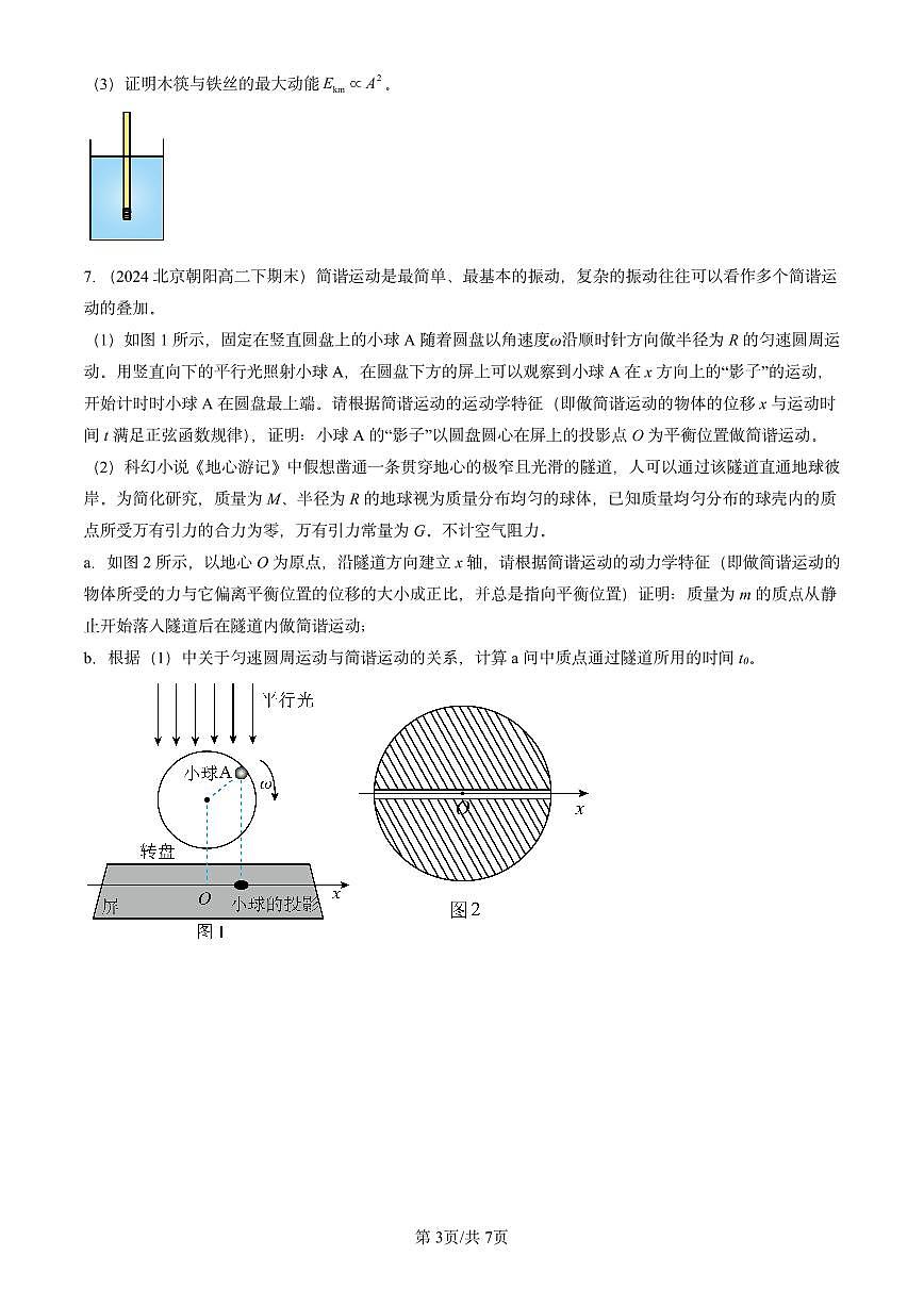 2023-2025北京重点校高二(下)期末真题物理汇编:简谐运动的回复力和能量第3页