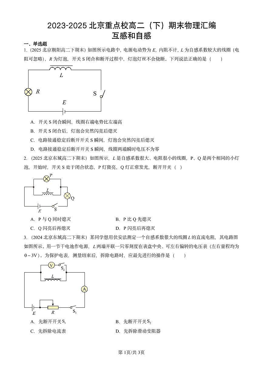 2023-2025北京重点校高二(下)期末真题物理汇编:互感和自感第1页