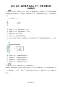 2023-2025北京重点校高二(下)期末真题物理汇编:电磁振荡