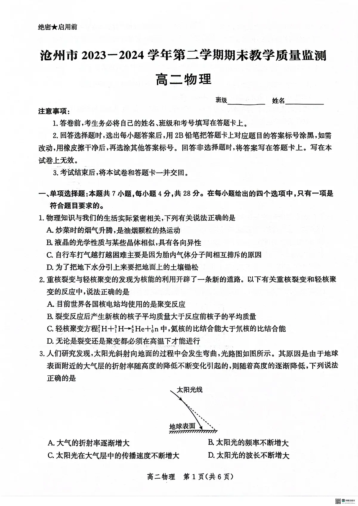 河北省沧州市2023-2024学年高二下学期7月期末联考物理试题第1页