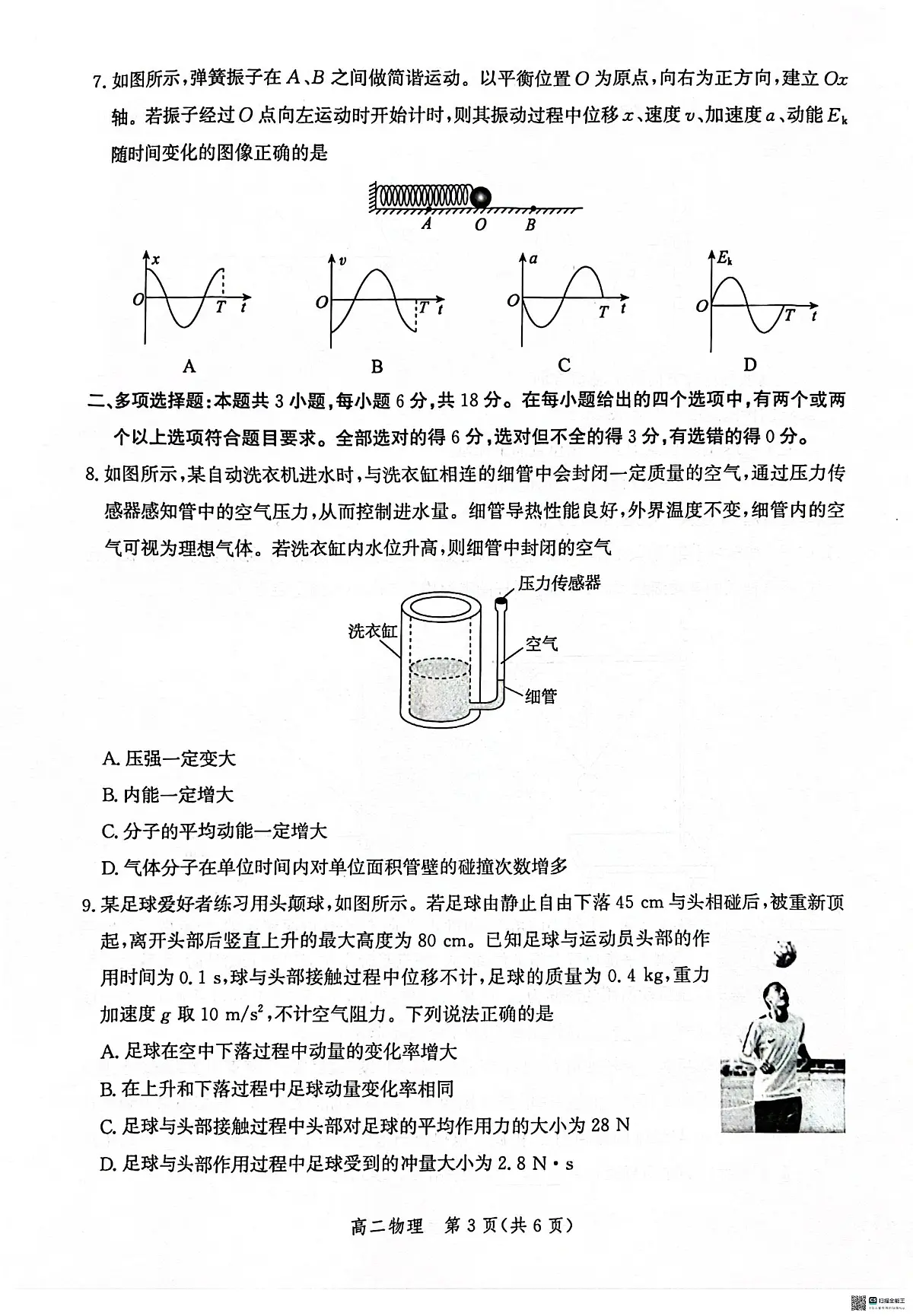 河北省沧州市2023-2024学年高二下学期7月期末联考物理试题第3页
