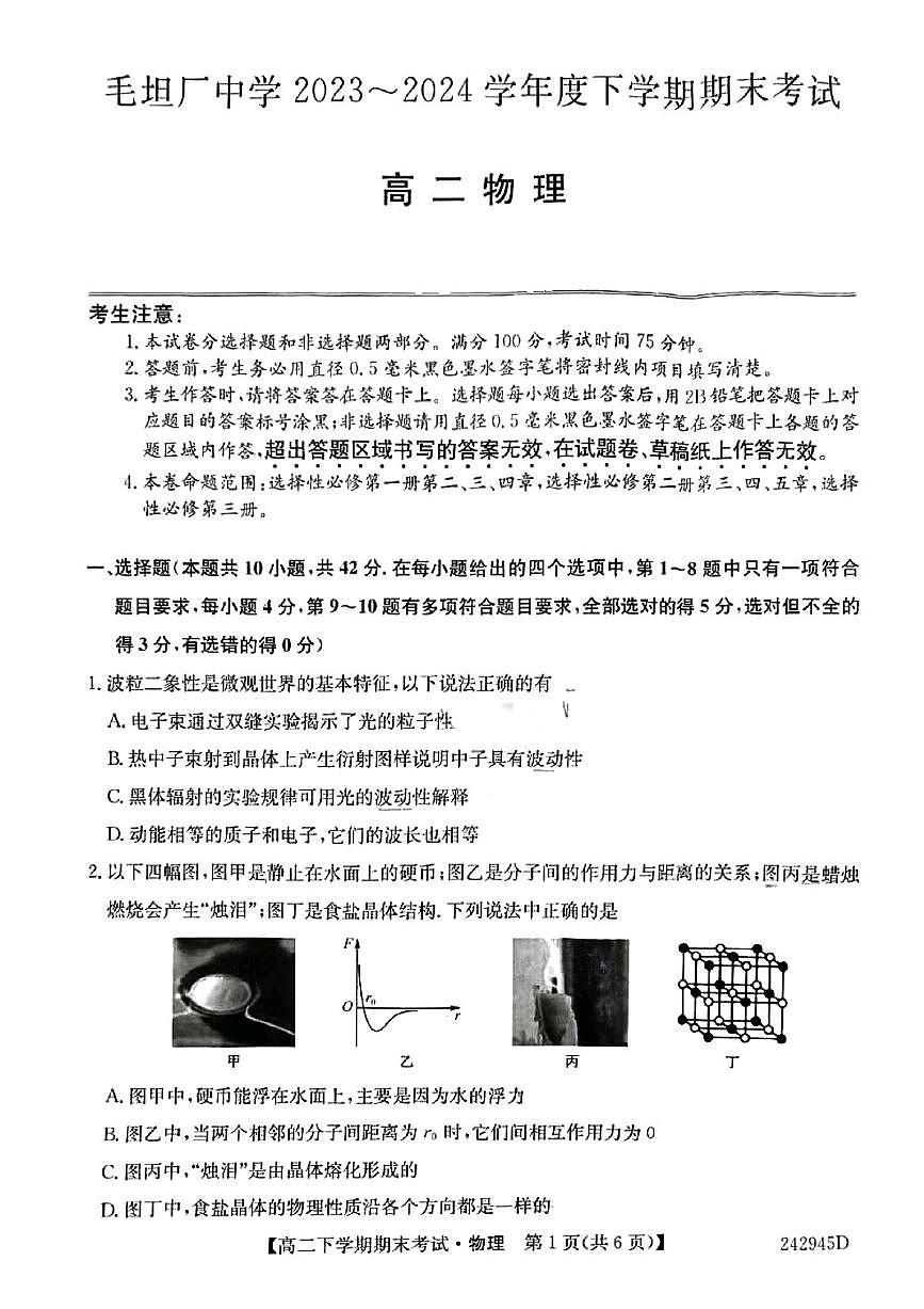 毛坦厂中学2023-2024学年度高二下学期物理期末第1页