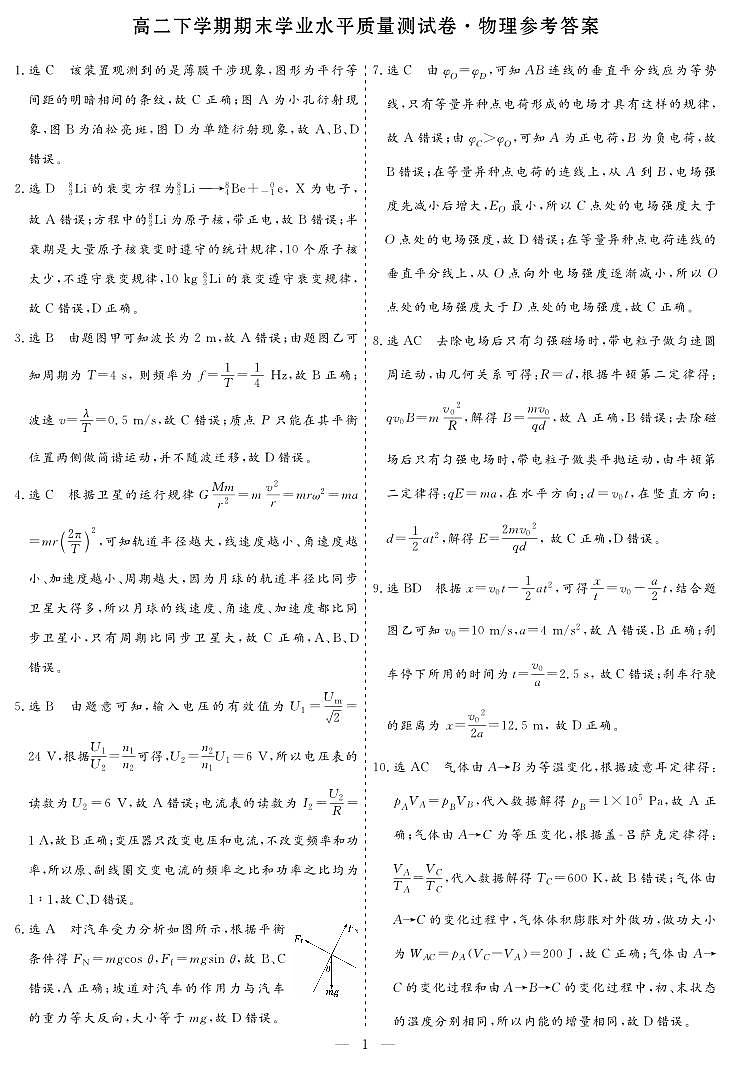 高二下学期期末学业水平质量测试卷·物理参考答案第1页