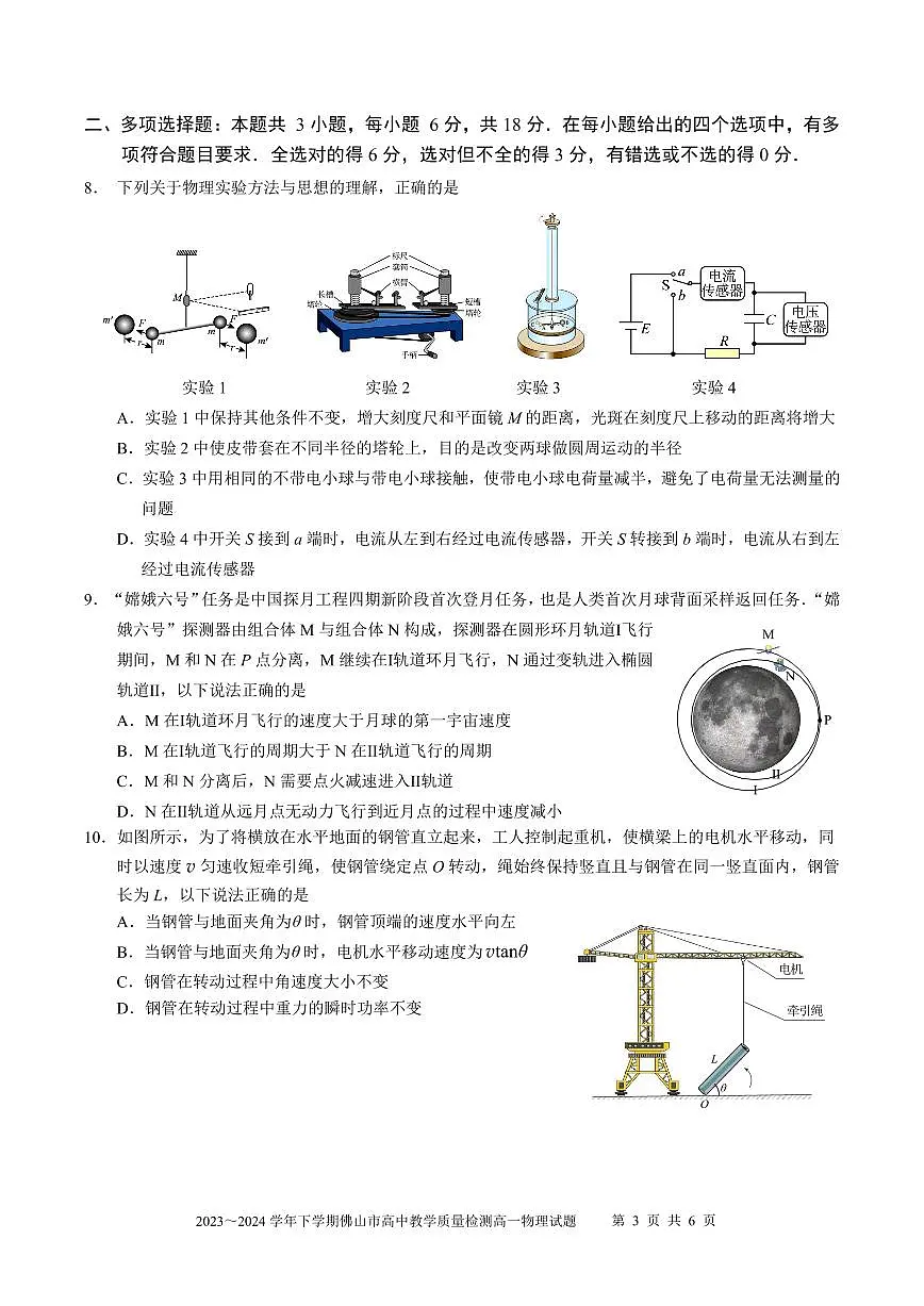2023~2024学年第二学期高一物理试题第3页