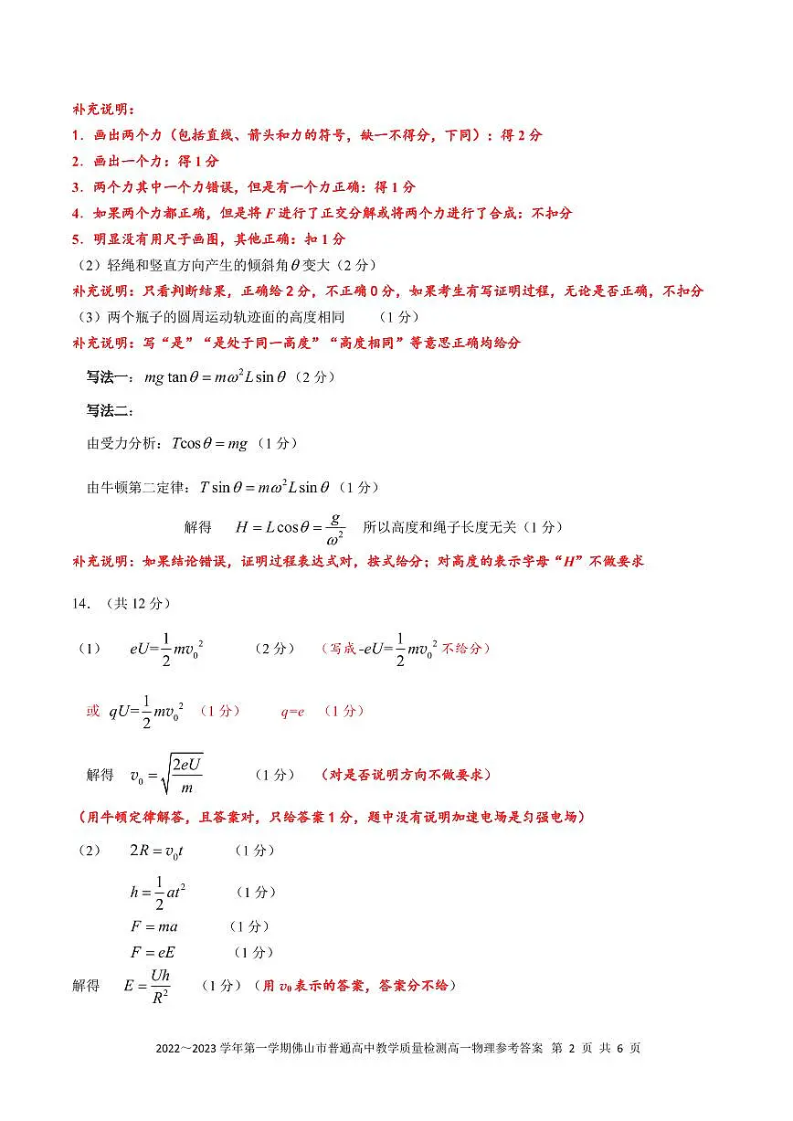 (有修改)2023~2024学年第二学期高一物理参考答案及评分细则(阅卷版)第2页