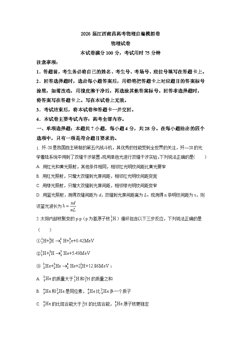 2026届江西南昌高考物理自编模拟卷(原卷版)第1页