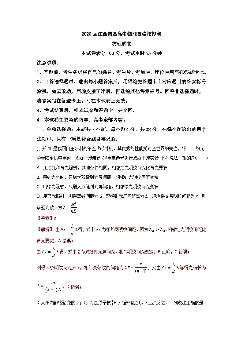 2026届江西南昌高考物理自编模拟卷(解析版)第1页