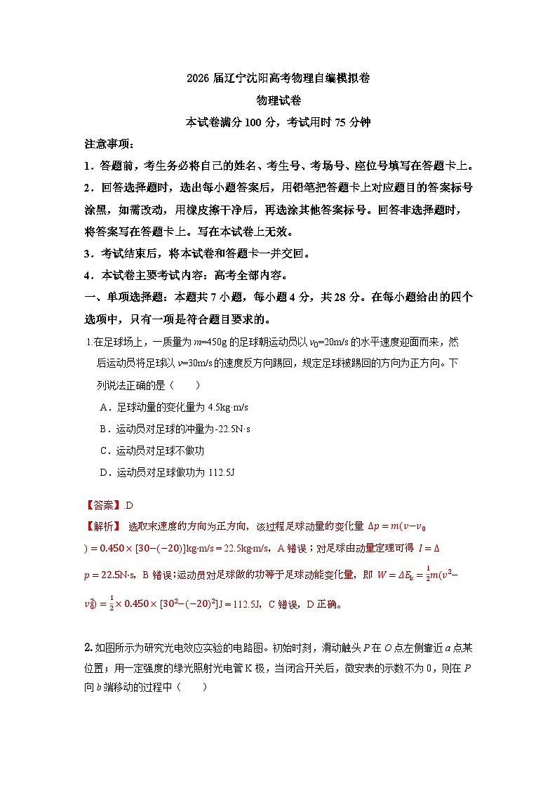 2026届辽宁沈阳高考物理自编模拟卷(解析版)(适用于辽宁吉林黑龙江内蒙古)第1页