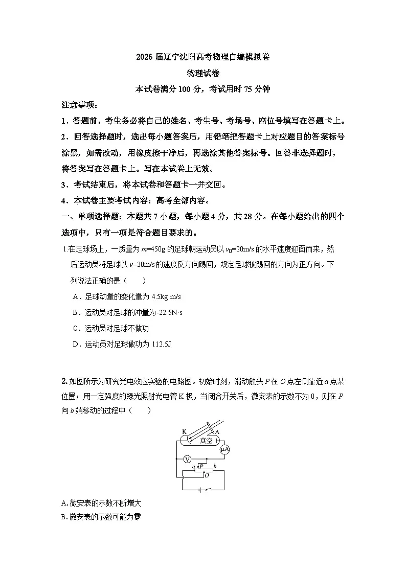 2026届辽宁沈阳高考物理自编模拟卷(原卷版)(适用于辽宁吉林黑龙江内蒙古)第1页