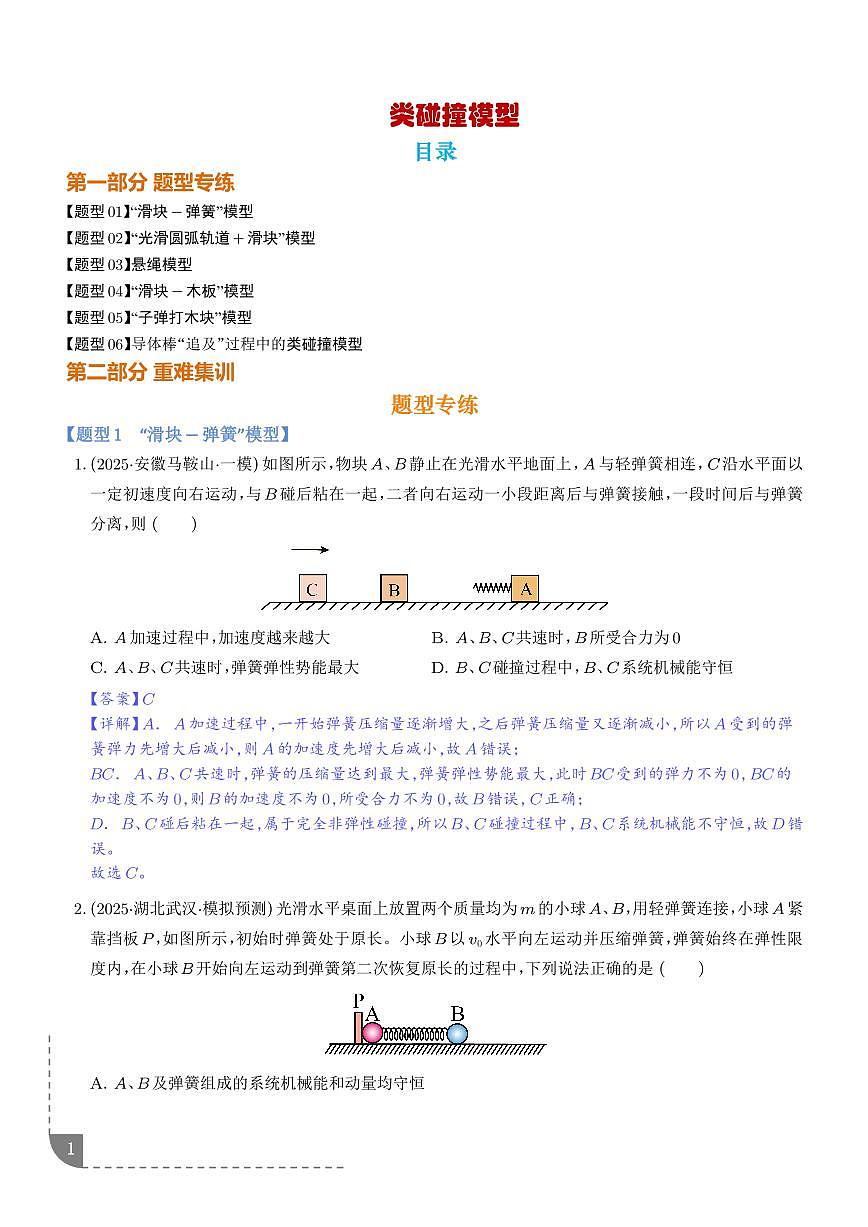 专题 类碰撞模型(解析版)第1页