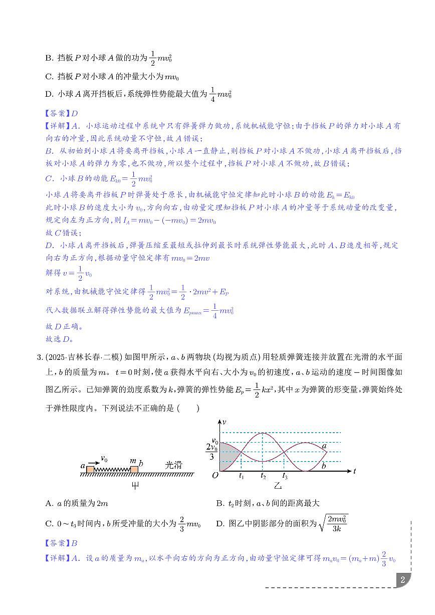 专题 类碰撞模型(解析版)第2页