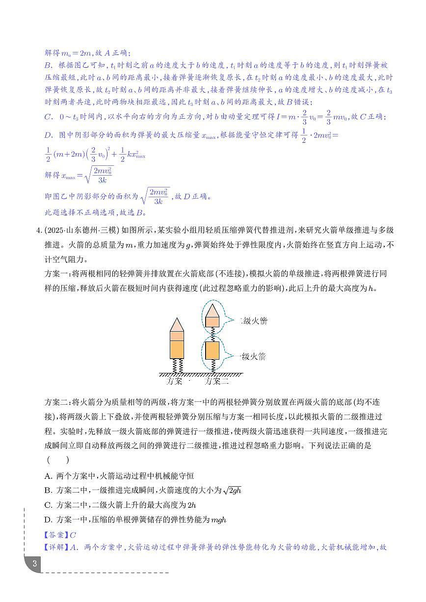 专题 类碰撞模型(解析版)第3页
