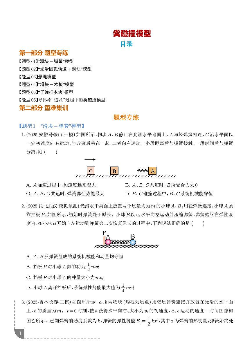 专题 类碰撞模型(学生版)第1页