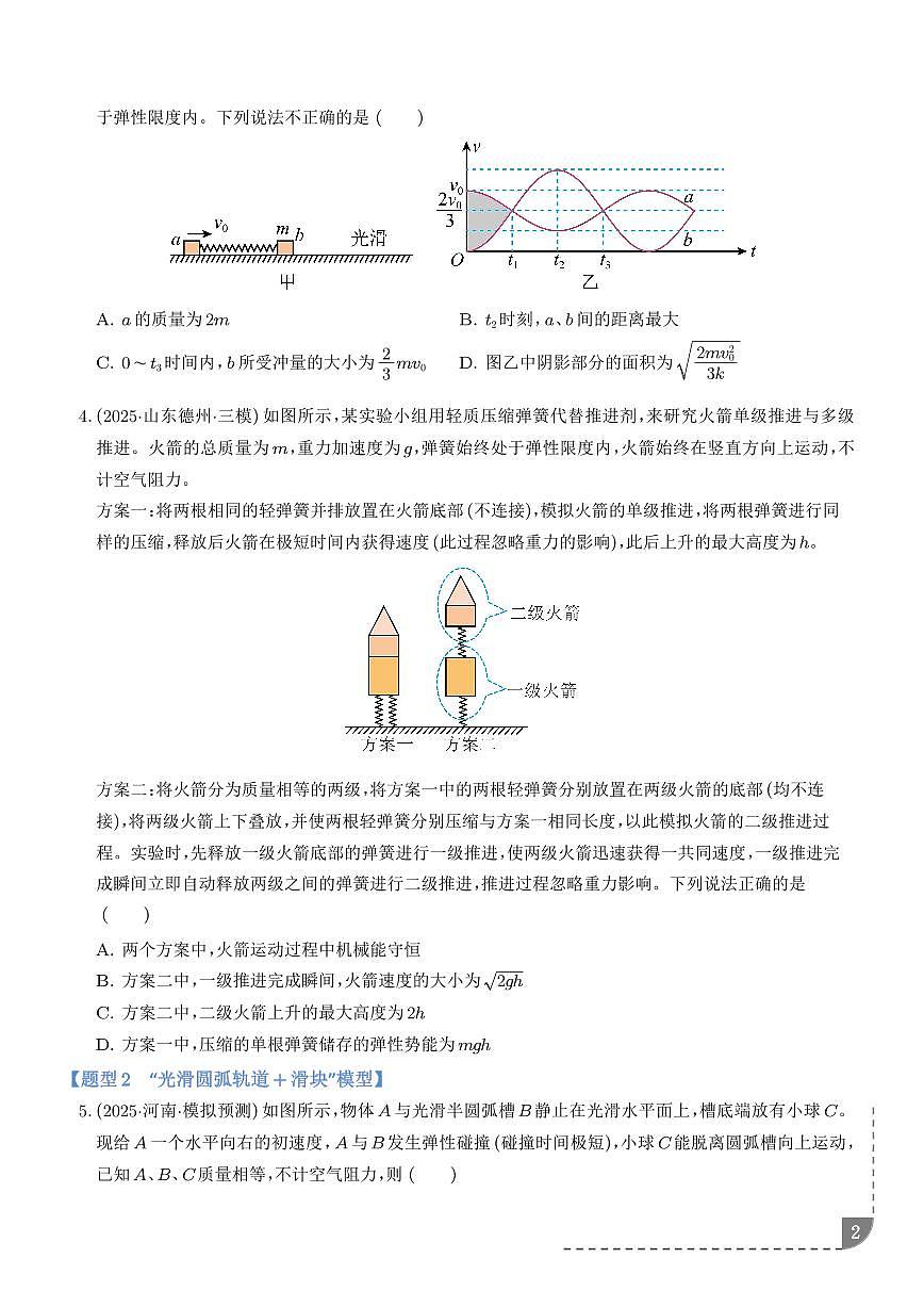 专题 类碰撞模型(学生版)第2页
