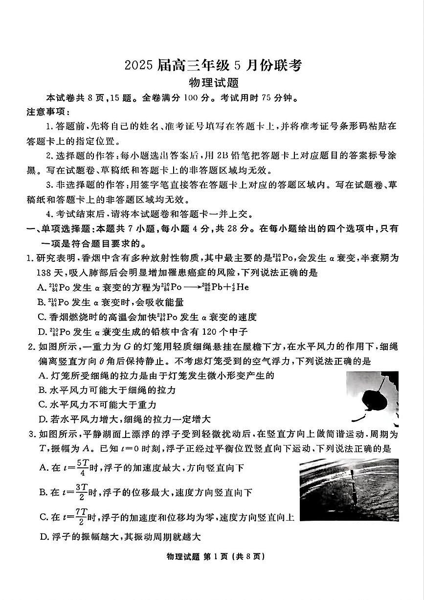 2025届广东茂名高三下学期5月联考物理试卷第1页