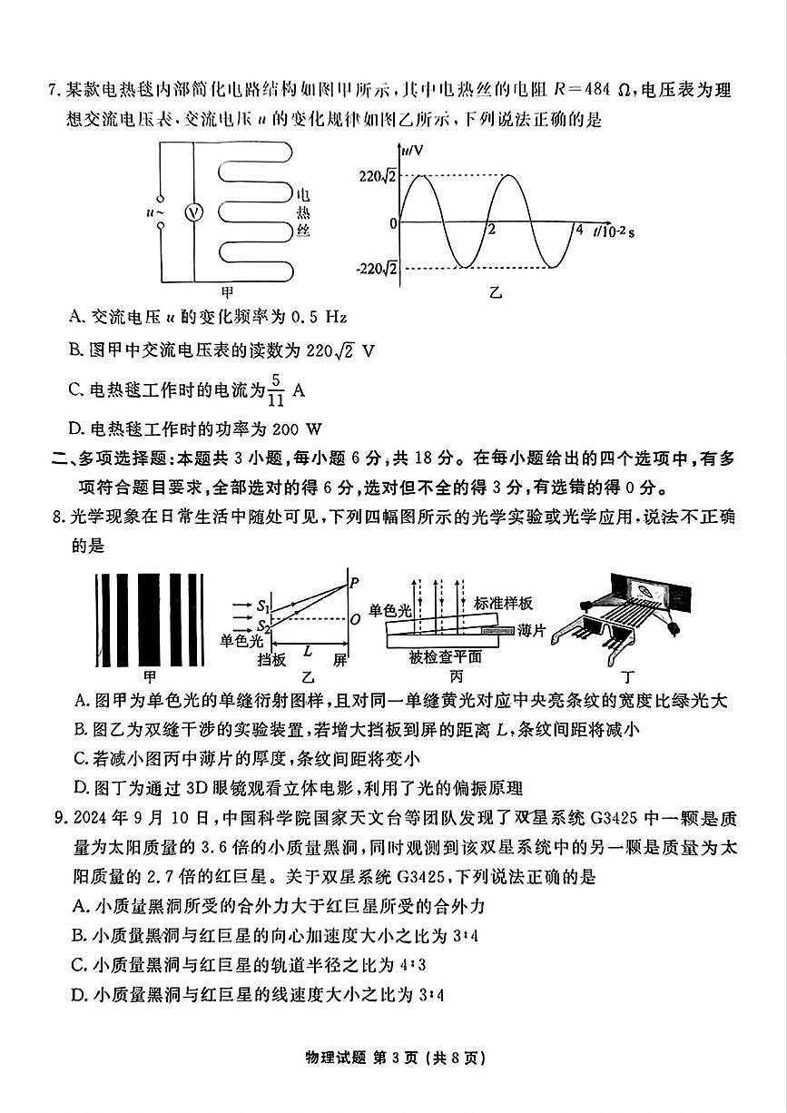 2025届广东茂名高三下学期5月联考物理试卷第3页