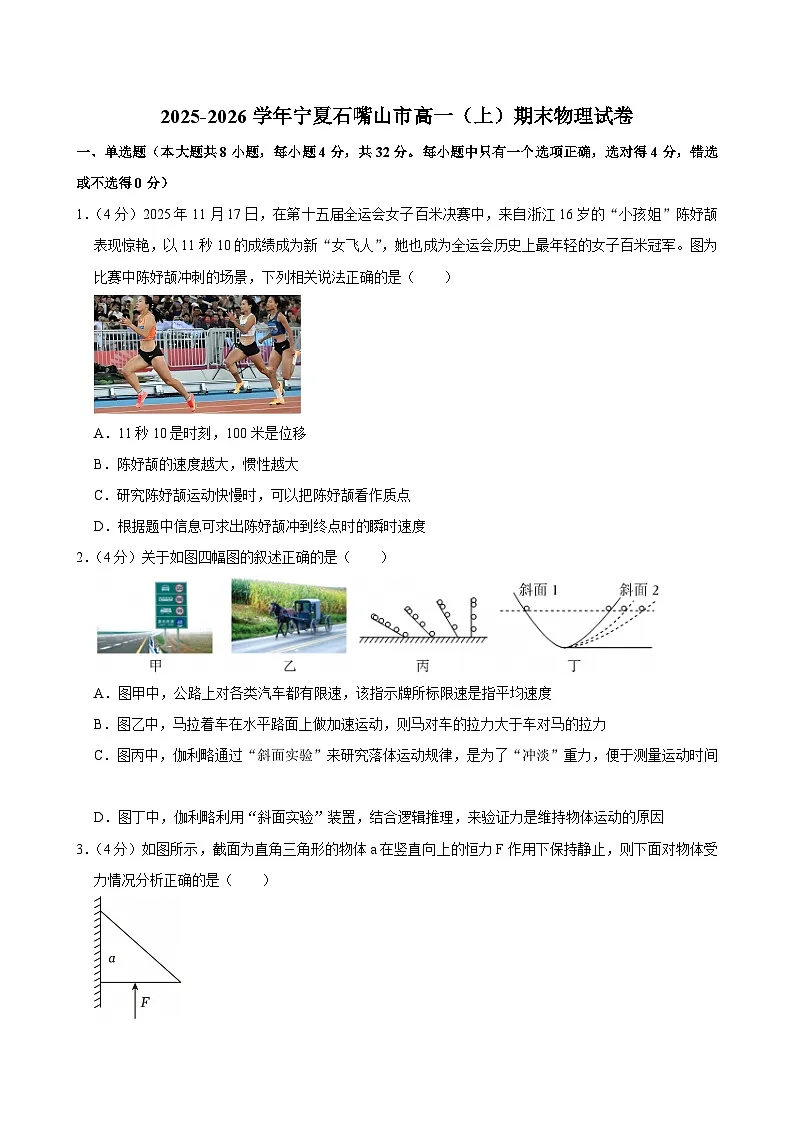 2025-2026学年宁夏石嘴山市高一(上)期末物理试卷(含详细答案解析)第1页