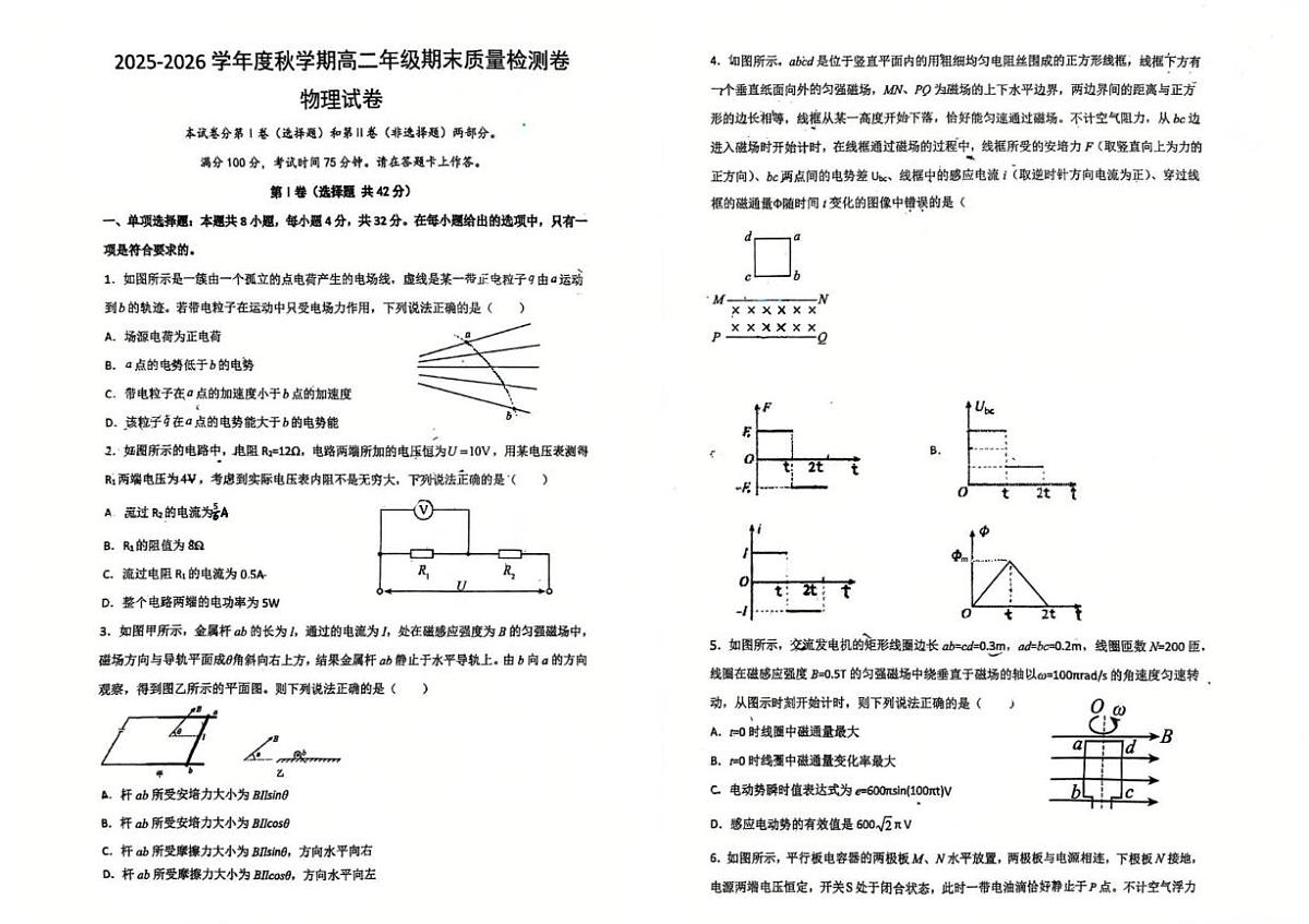 安徽六安市毛坦厂中学2025-2026学年高二上学期期末检测物理试卷(普通班)第1页