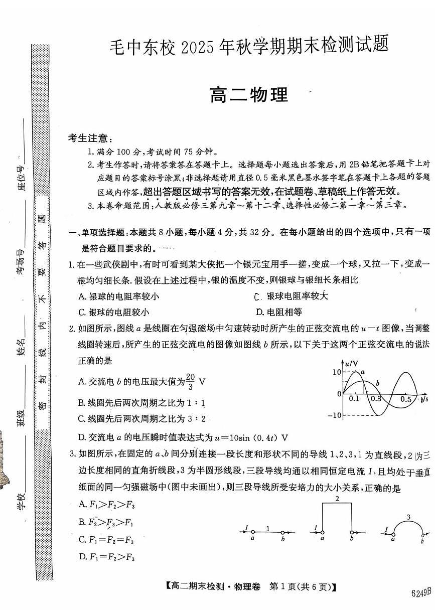 安徽六安市毛坦厂中学东城校区2025-2026学年高二上学期期末检测物理试卷第1页