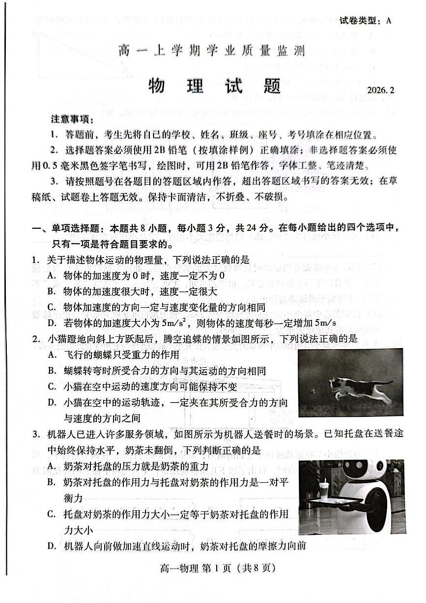 山东潍坊市2025-2026学年高一上学期期末学业质量监测物理试题第1页