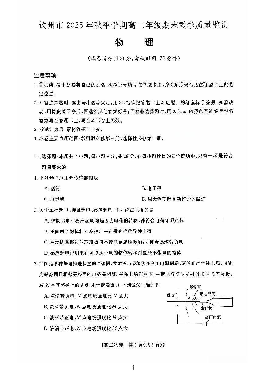 钦州2025-2026秋季期末高二物理试卷第1页