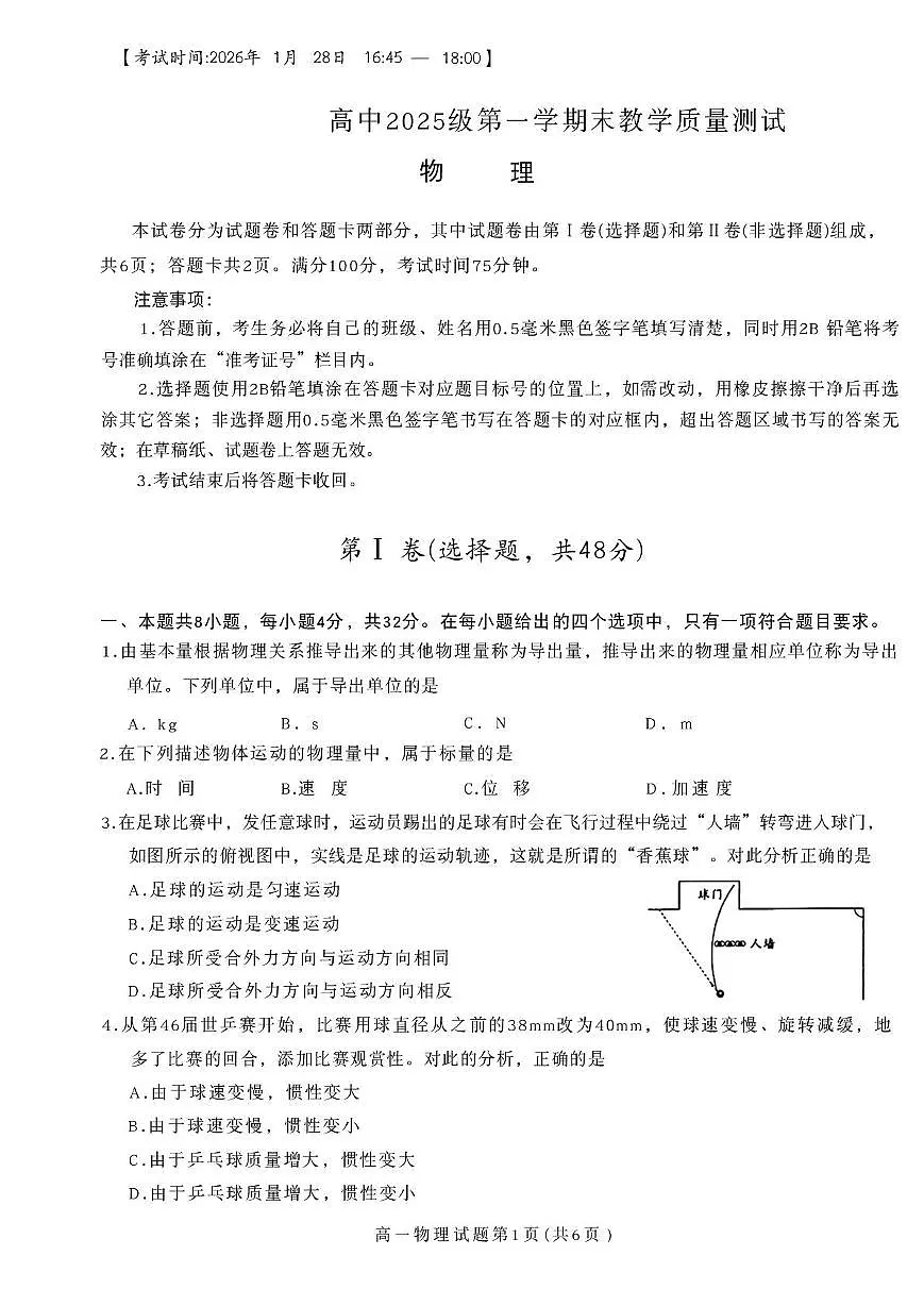 四川绵阳市2025-2026学年高一上学期1月期末物理试题第1页