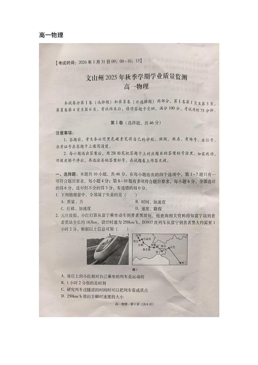 云南省文山壮族苗族自治州2025-2026学年高一上学期1月期末物理试题第1页