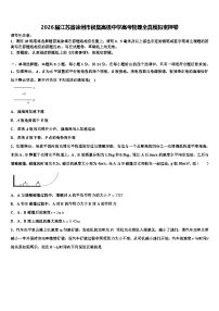 2026届江苏省徐州市侯集高级中学高考物理全真模拟密押卷含解析
