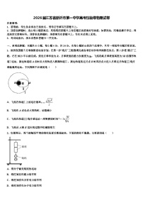 2026届江苏省新沂市第一中学高考压轴卷物理试卷含解析