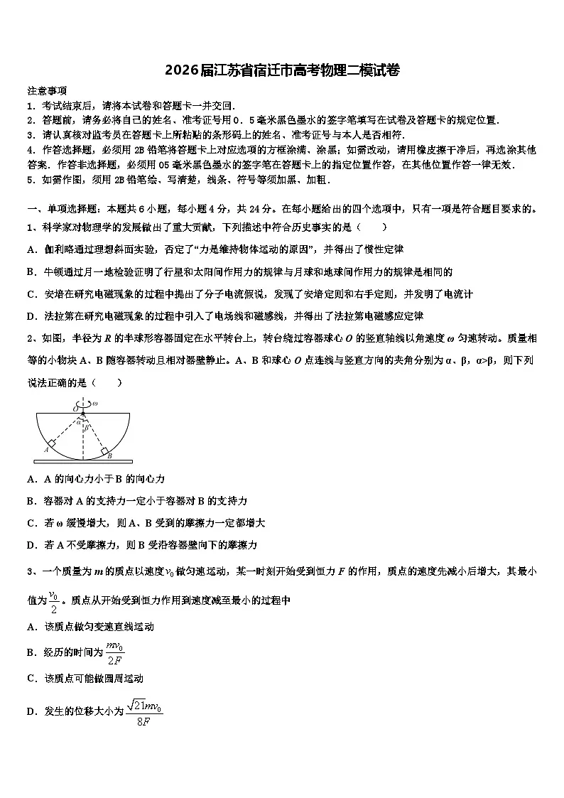 2026届江苏省宿迁市高考物理二模试卷含解析第1页