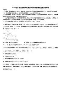 2026届江苏省徐州侯集高级中学高考物理全真模拟密押卷含解析