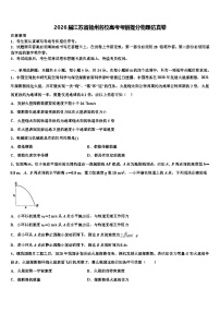 2026届江苏省扬州名校高考考前提分物理仿真卷含解析