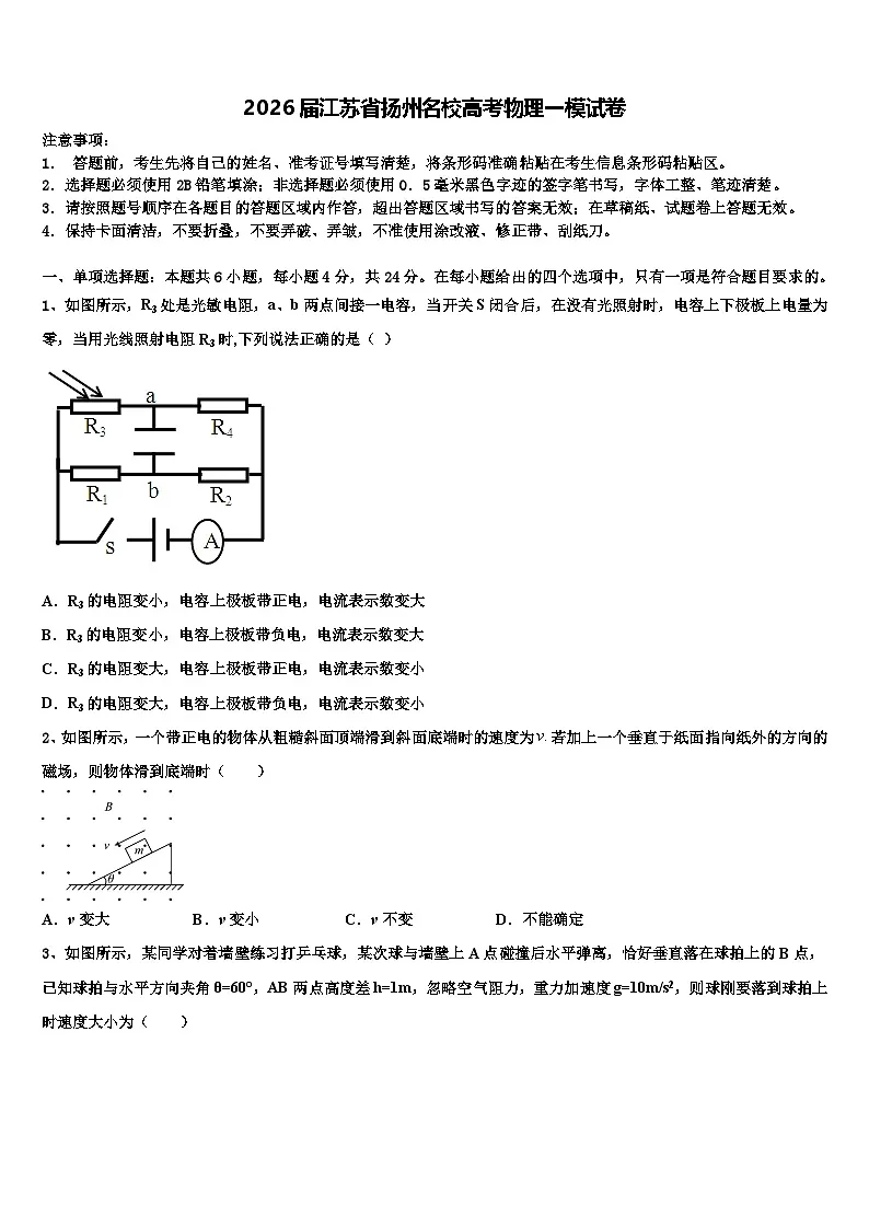 2026届江苏省扬州名校高考物理一模试卷含解析第1页
