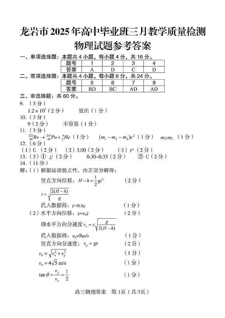 2025届福建省龙岩市高三下学期3月一模物理试题含答案 答案第1页