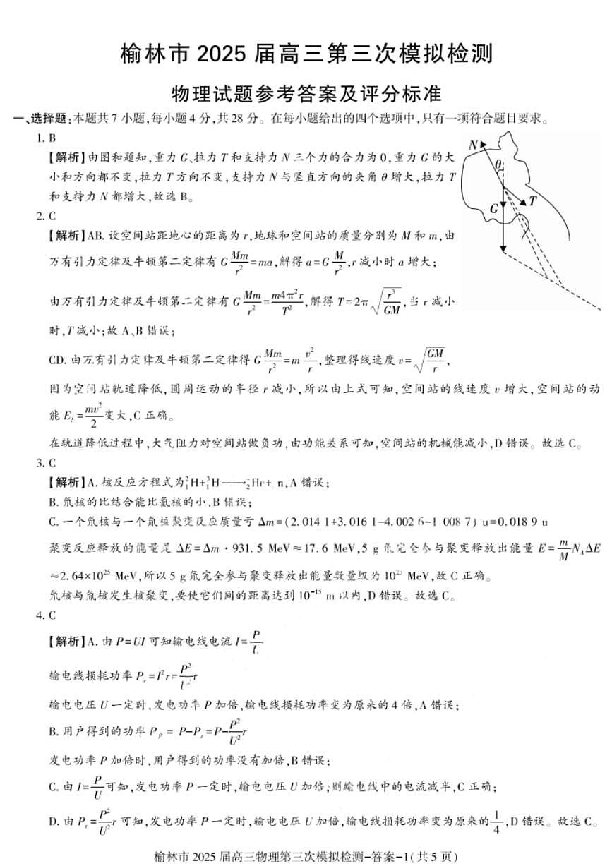 2025届陕西省榆林市高三下学期第三次模拟检测物理试题答案第1页