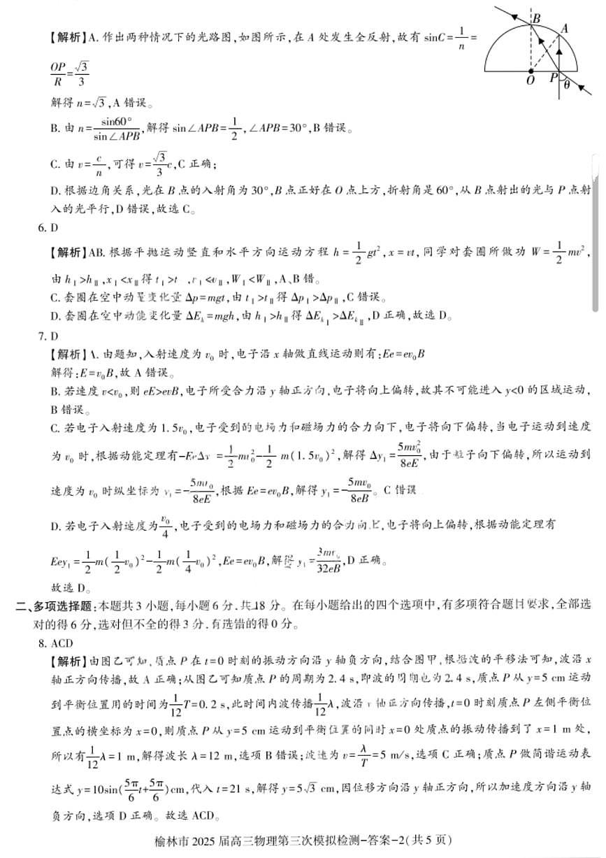 2025届陕西省榆林市高三下学期第三次模拟检测物理试题答案第2页