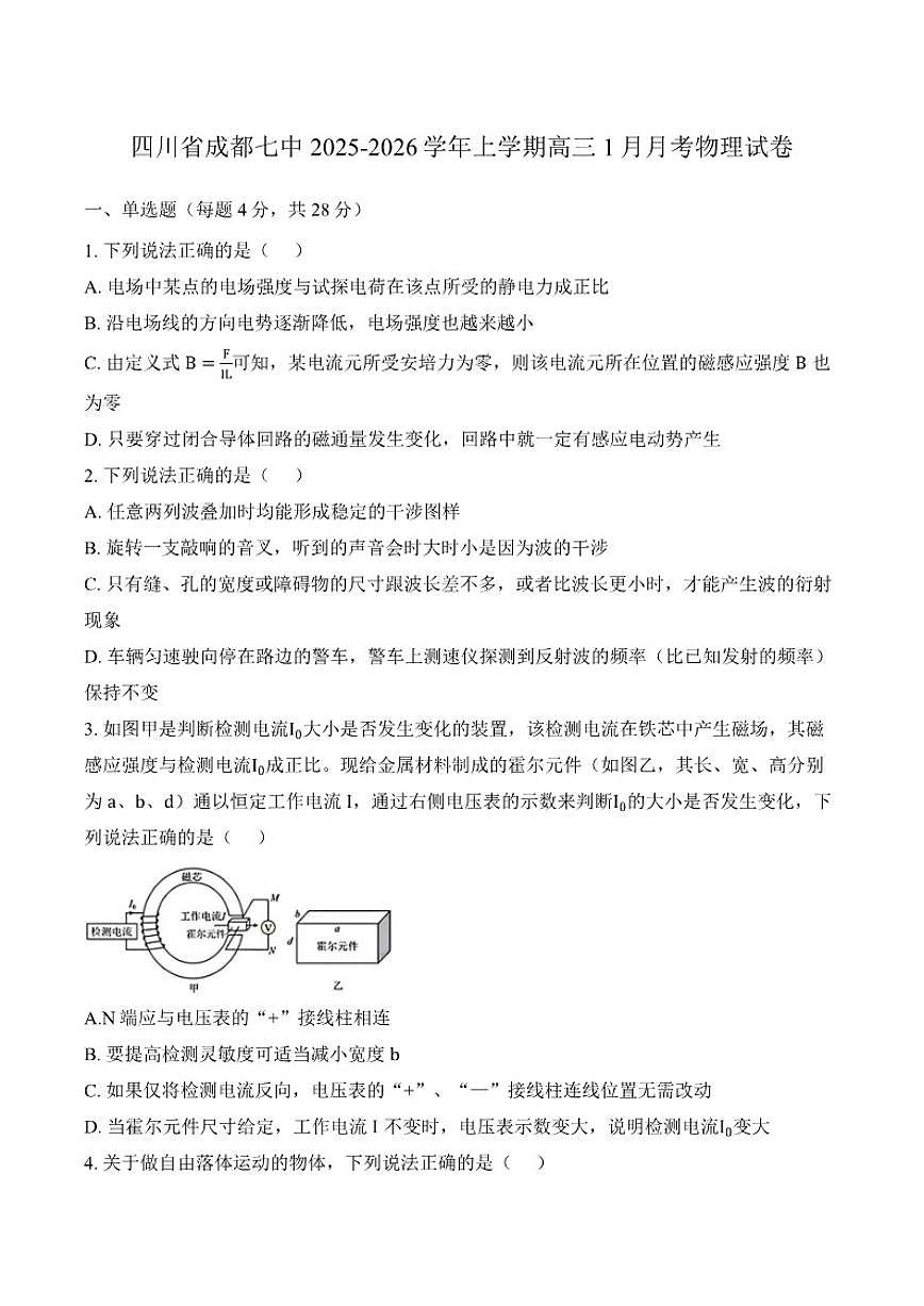 2025-2026学年四川省成都市第七中学高三上学期1月月考物理试卷(含答案)第1页
