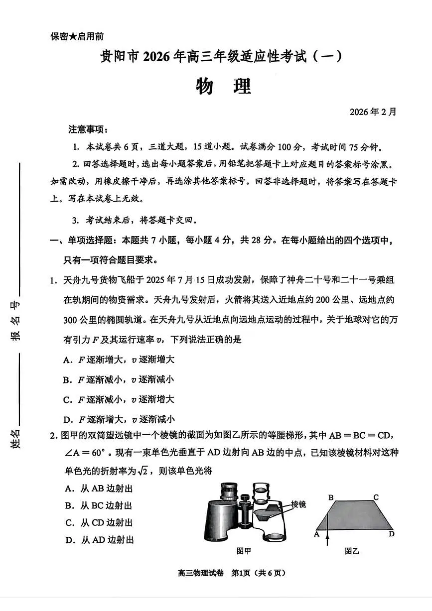 贵州省贵阳市2026年高三年级2月适应性考试(一)(贵阳一模)物理试卷第1页