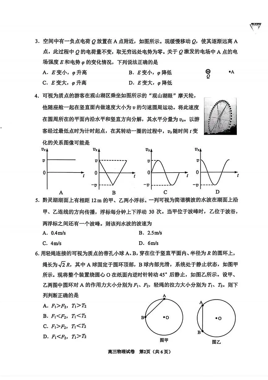 贵州省贵阳市2026年高三年级2月适应性考试(一)(贵阳一模)物理试卷第2页