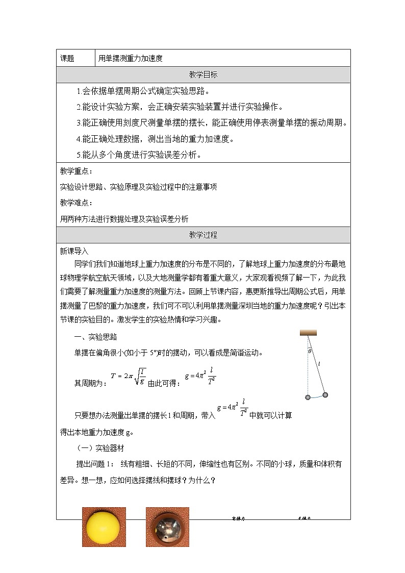 人教版(2019)高中物理选择性必修第一册 2.5 实验:用单摆测量重力加速度 教案第1页