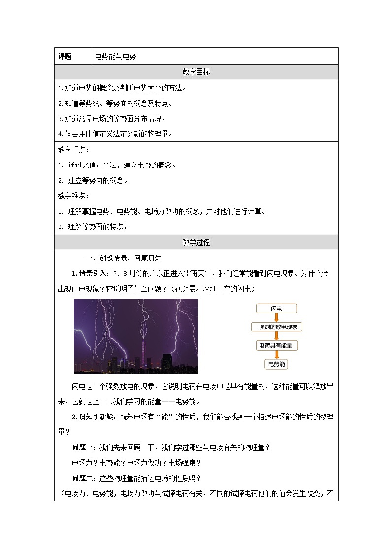 粤教版(2019)高中物理必修第三册 1.4 电势能与电势 教案第1页