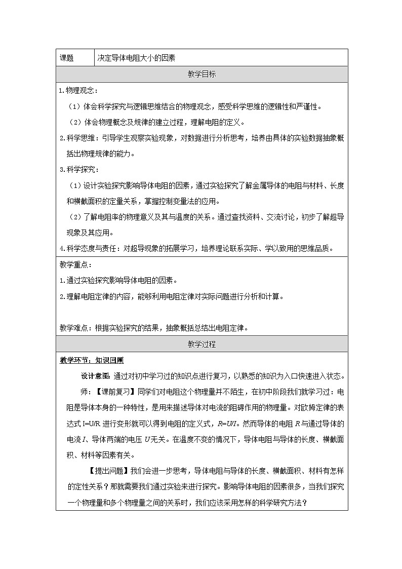 粤教版(2019)高中物理必修第三册 3.2 决定导体电阻大小的因素 教案第1页