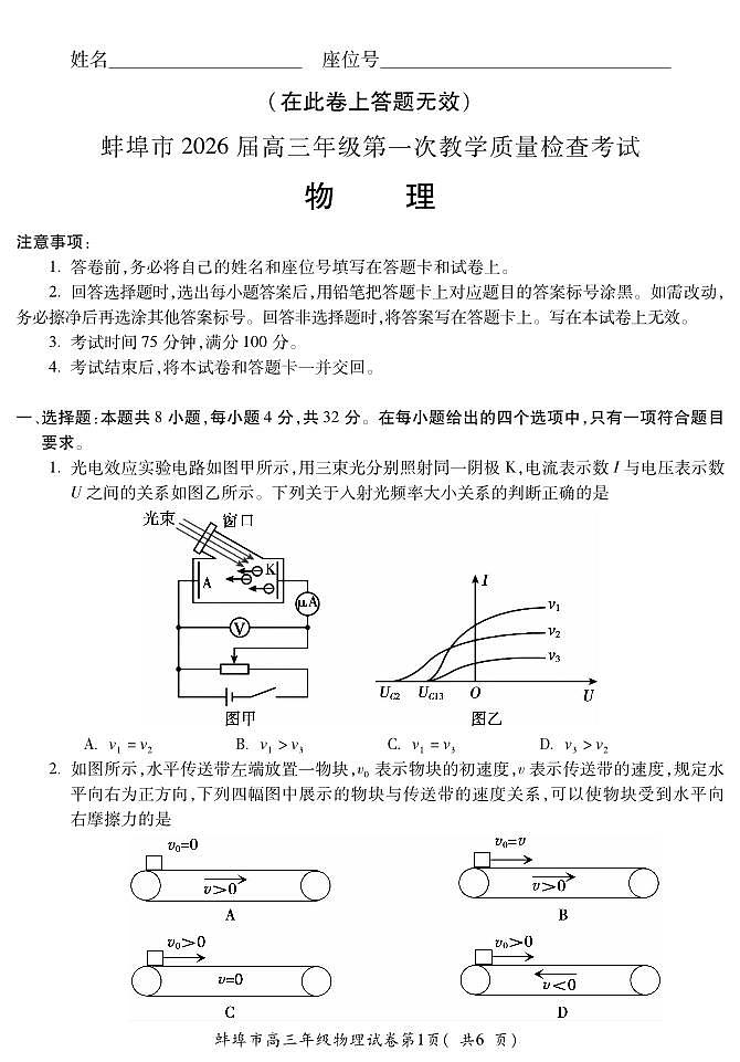 安徽省蚌埠市2026届高三年级第一次教学质量检查考试 物理第1页