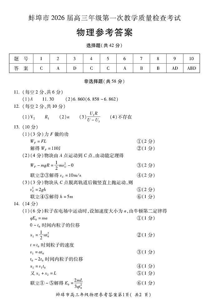 安徽省蚌埠市2026届高三年级第一次教学质量检查考试 物理答案第1页