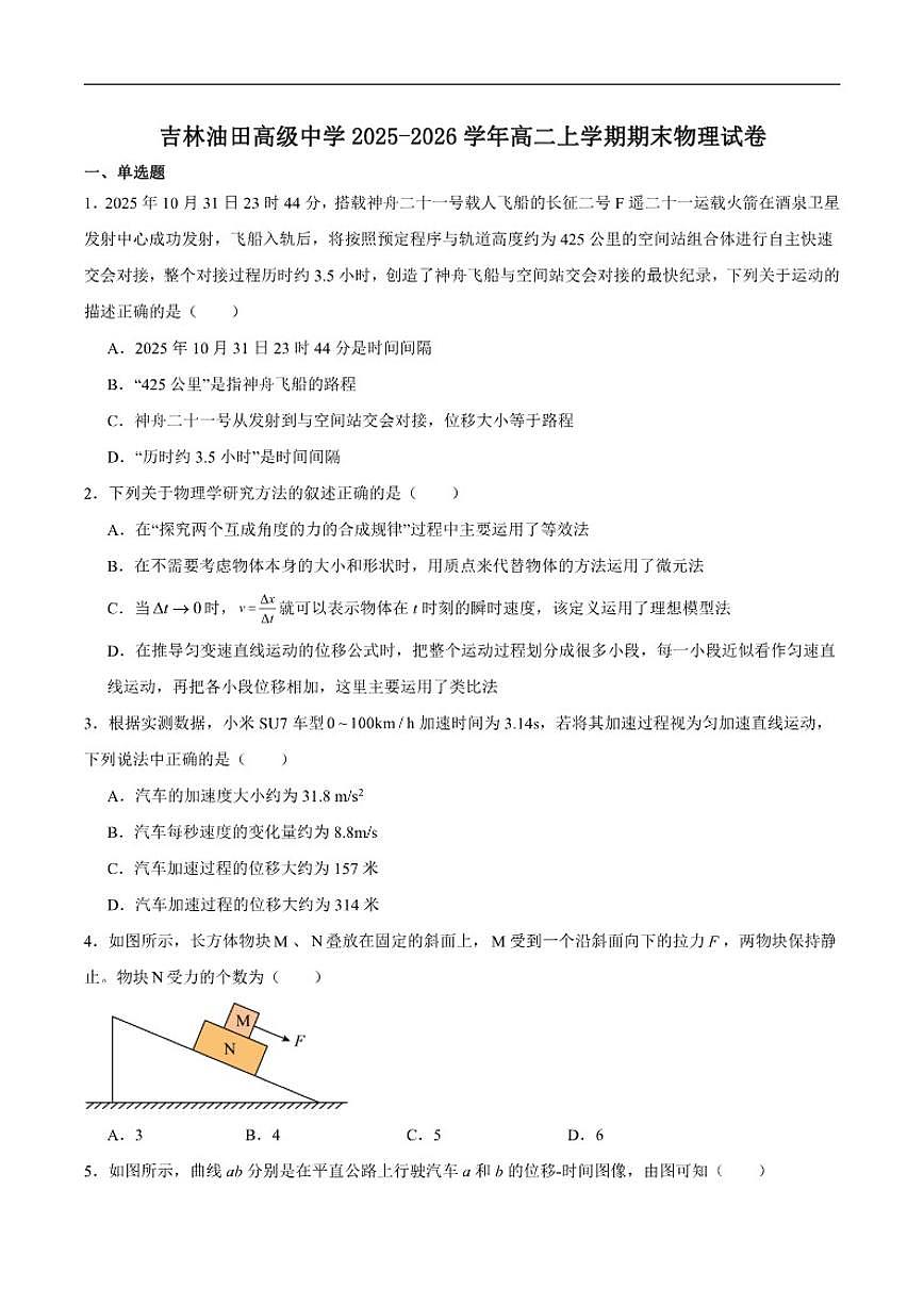 2025-2026学年吉林省吉林油田高级中学高二上学期期末物理试卷(含答案)第1页