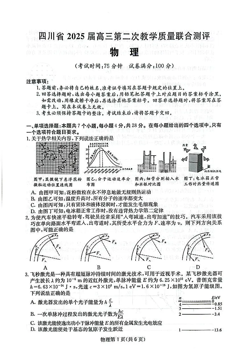 四川省(科大讯飞大数据)2025届高三第二次教学质量联合测评物理第1页