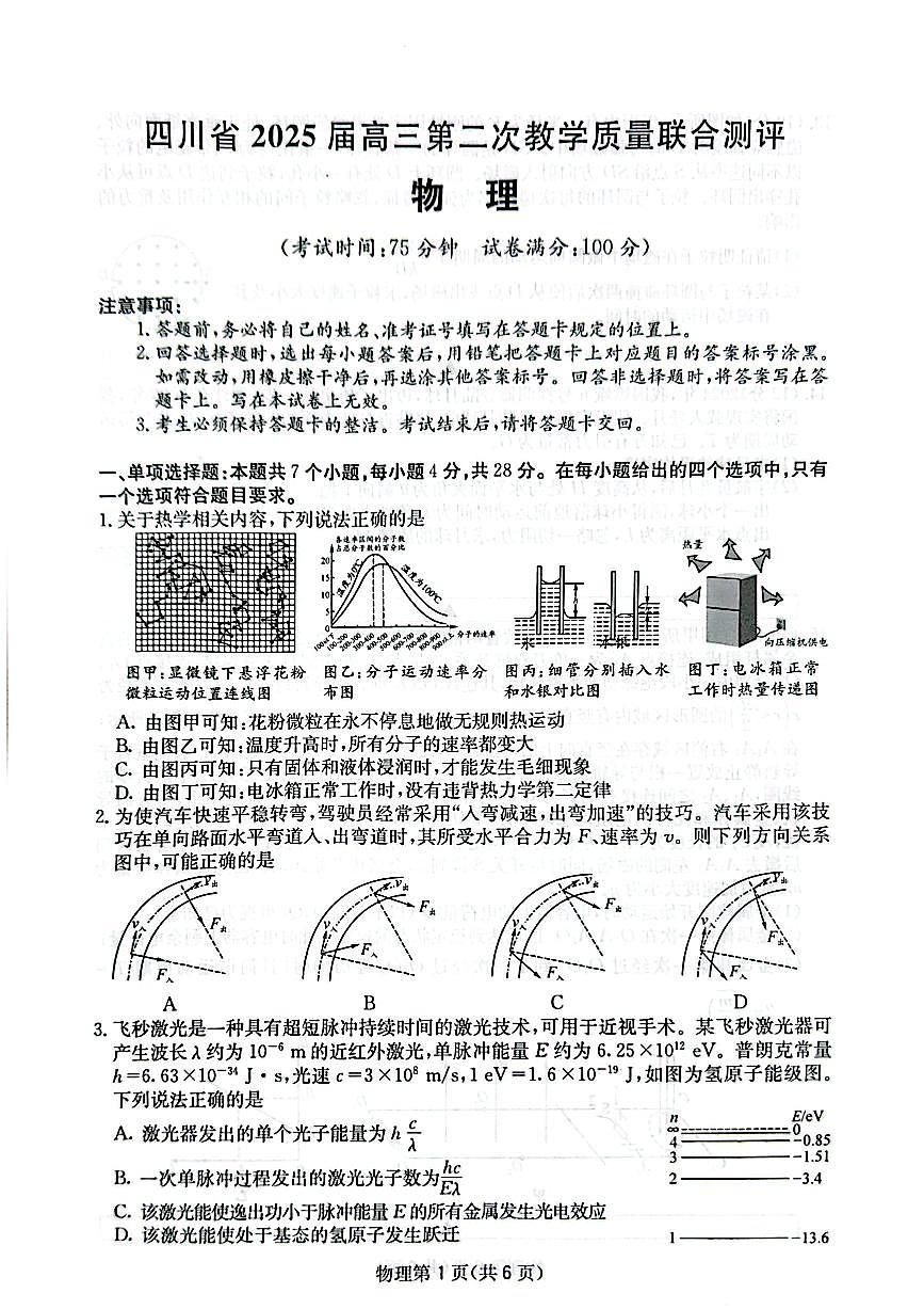 四川省(科大讯飞大数据)2025届高三第二次教学质量联合测评物理第1页