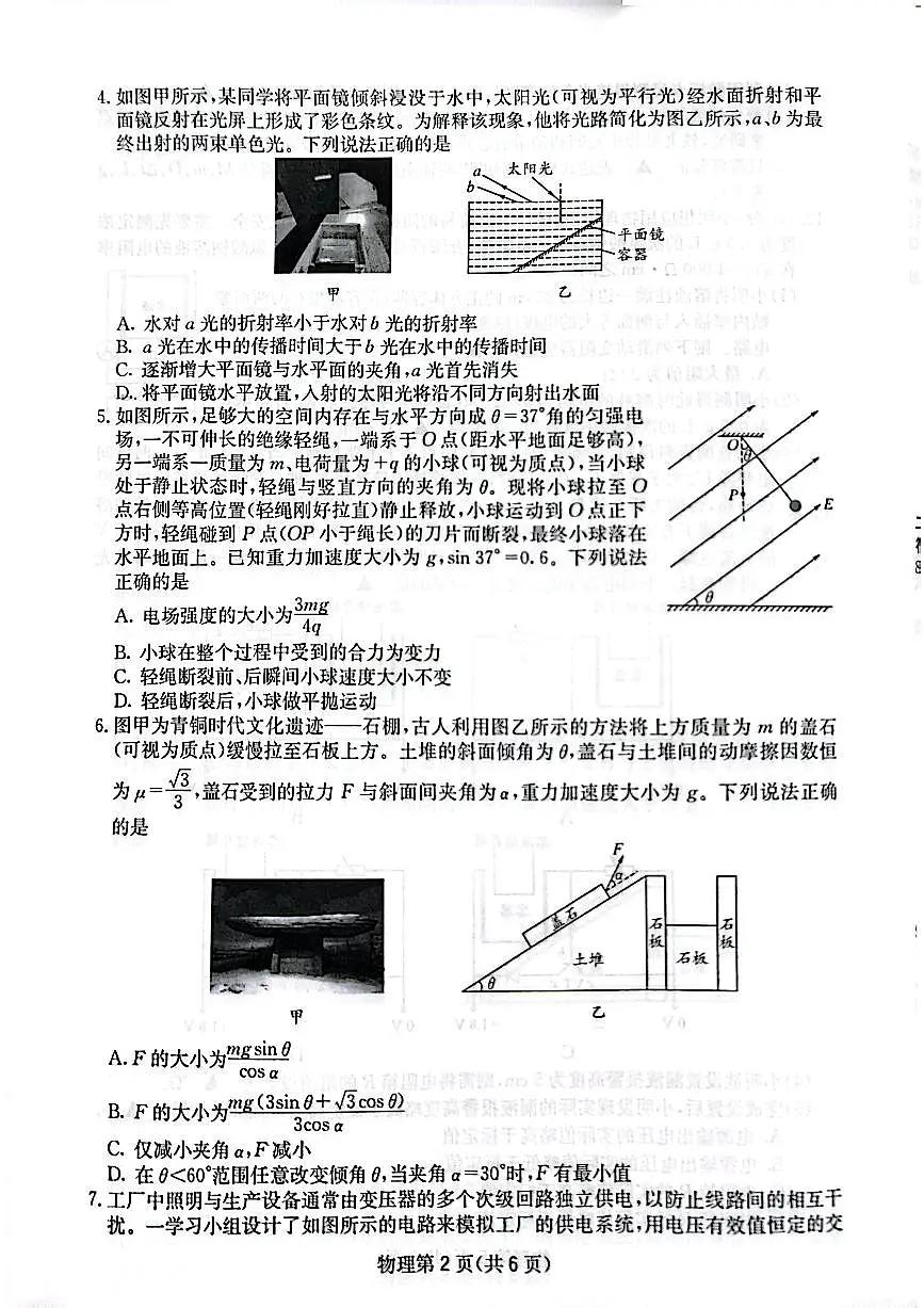 四川省(科大讯飞大数据)2025届高三第二次教学质量联合测评物理第2页